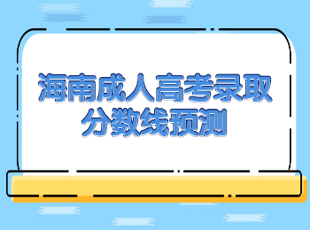 海南成人高考錄取分數線預測