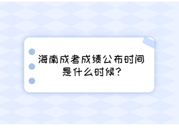 海南成考成績公布時間是什么時候?