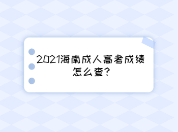 2021海南成人高考成績怎么查?