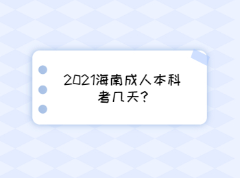 2021海南成人本科考幾天?