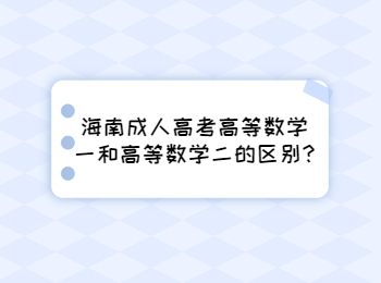 海南成人高考高等數(shù)學(xué)一和高等數(shù)學(xué)二的區(qū)別?