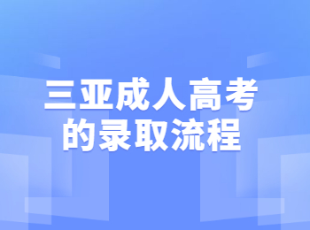 三亞成人高考的錄取流程