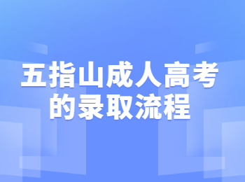 五指山成人高考的錄取流程