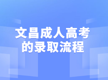 文昌成人高考的錄取流程