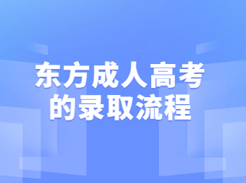 東方成人高考的錄取流程