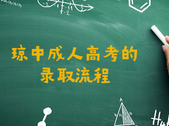 瓊中成人高考的錄取流程