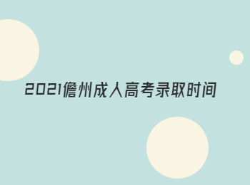 2021儋州成人高考錄取時間