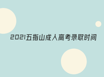 2021五指山成人高考錄取時間