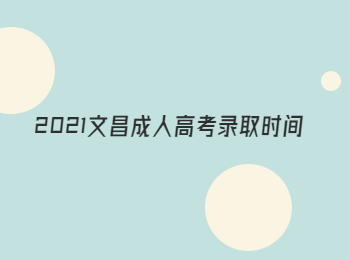 2021文昌成人高考錄取時間