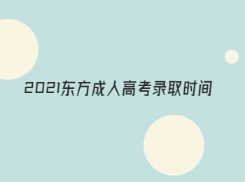 2021東方成人高考錄取時間