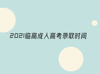 2021臨高成人高考錄取時間