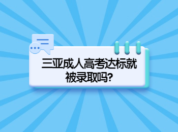 三亞成人高考達(dá)標(biāo)就被錄取嗎?
