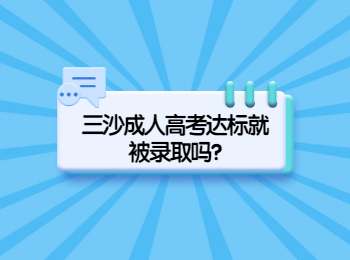 三沙成人高考達標就被錄取嗎?