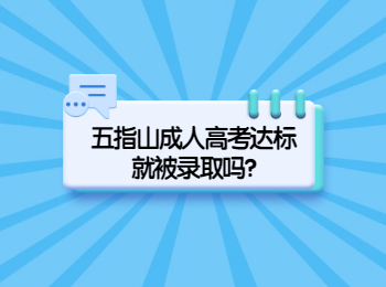 五指山成人高考達(dá)標(biāo)就被錄取嗎?
