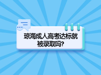 瓊海成人高考達標就被錄取嗎?