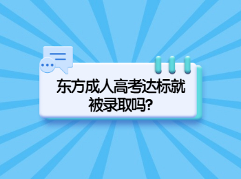 東方成人高考達(dá)標(biāo)就被錄取嗎?
