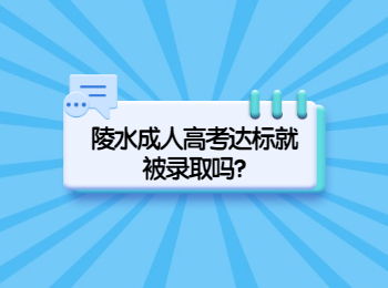 陵水成人高考達標就被錄取嗎?