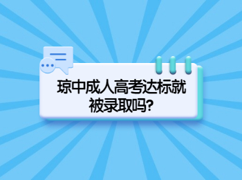 瓊中成人高考達標就被錄取嗎?