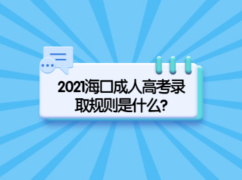 2021海口成人高考錄取規則是什么?