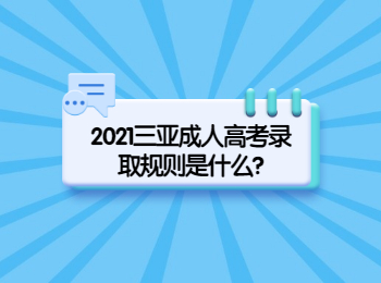 2021三亞成人高考錄取規(guī)則是什么?