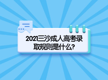 2021三沙成人高考錄取規則是什么?