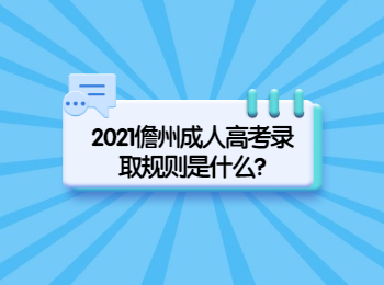2021儋州成人高考錄取規則是什么?