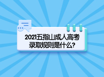 2021五指山成人高考錄取規(guī)則是什么?