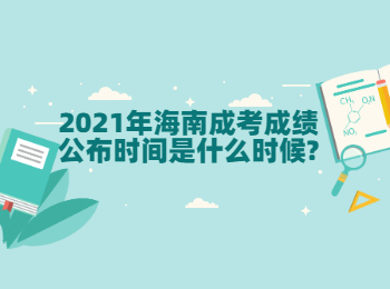 2021年海南成考成績公布時(shí)間是什么時(shí)候?