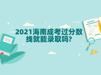 2021海南成考過分數線就能錄取嗎?