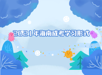 2021年海南成考學(xué)習(xí)形式