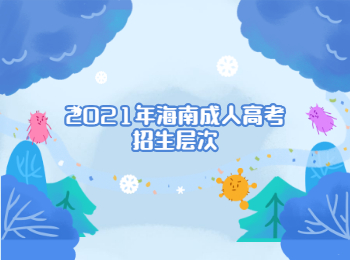 2021年海南成人高考招生層次