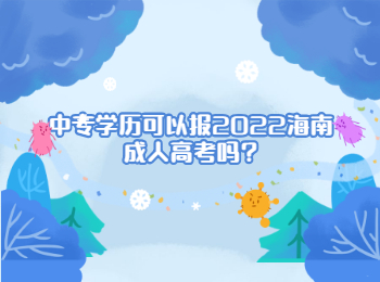 中專學歷可以報2022海南成人高考嗎?