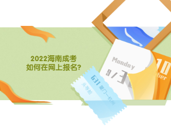2022海南成考如何在網上報名?