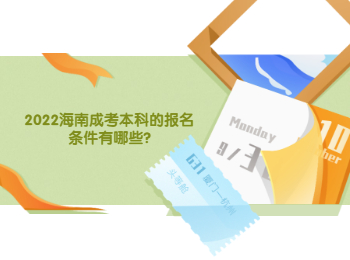 2022海南成考本科的報名條件有哪些?