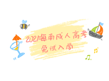 2021海南成人高考免試入學
