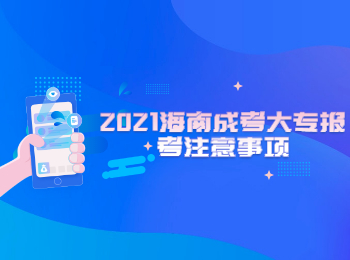 2021海南成考大專報(bào)考注意事項(xiàng)
