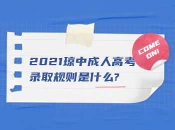 2021瓊中成人高考錄取規則是什么?