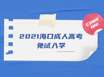 2021海口成人高考免試入學