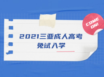 2021三亞成人高考免試入學(xué)