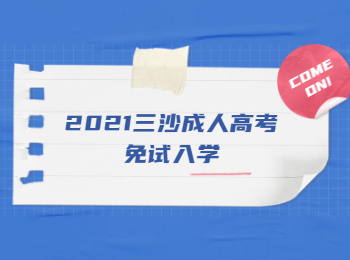 2021三沙成人高考免試入學