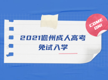 2021儋州成人高考免試入學