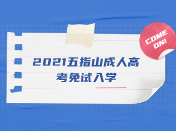 2021五指山成人高考免試入學