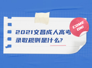 2021文昌成人高考免試入學