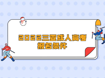 2022三亞成人高考報名條件