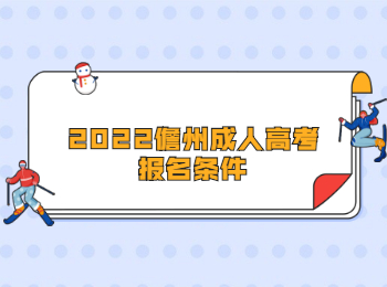 2022儋州成人高考報(bào)名條件