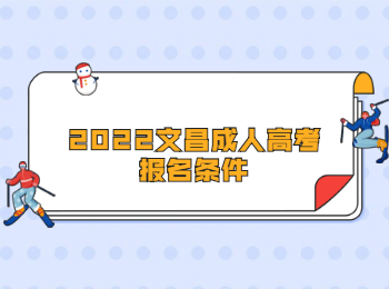 2022文昌成人高考報名條件