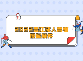 2022昌江成人高考報名條件
