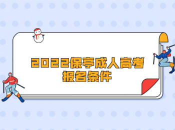 2022保亭成人高考報名條件