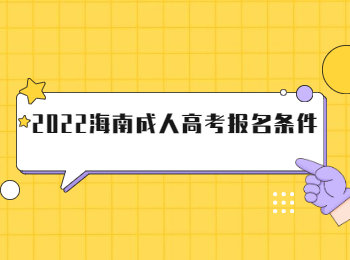 2022海南成人高考報(bào)名條件