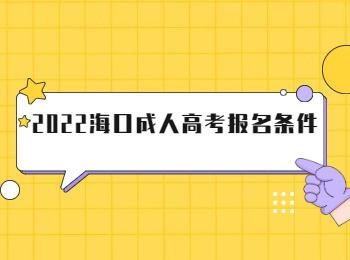 2022海口成人高考報名條件